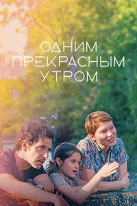 Одним прекрасным утром