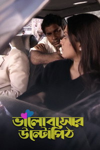 ভালোবাসার উল্টো পিঠ