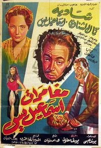 مغامرات اسماعيل يس