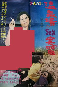 温泉場 SEX実習