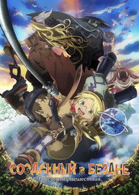 Созданный в Бездне: Рассвет путешествия