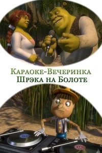 Караоке-Вечеринка Шрэка на Болоте
