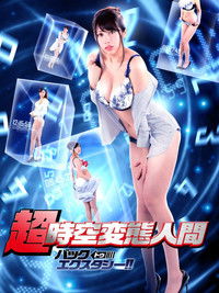 超・時空変態人間 バック・トゥ・エクスタシー!!