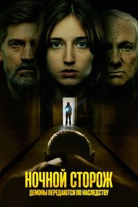 Ночной сторож: Демоны передаются по наследству