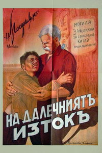 На Дальнем Востоке