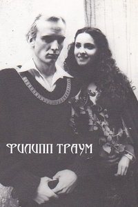 Филипп Траум