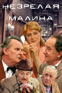 Незрелая малина