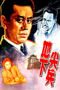 Подпольный дозор