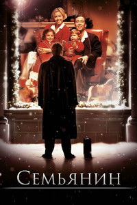 Семьянин