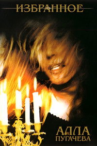 Алла Пугачёва: Избранное