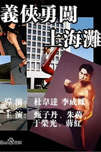 义侠勇闯上海滩