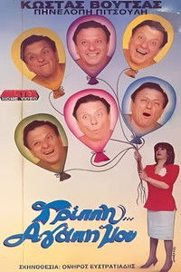 Γρίππη αγάπη μου