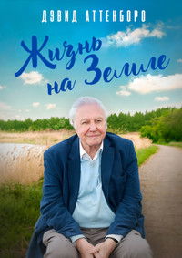 Дэвид Аттенборо: Жизнь на Земле