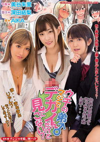 MIMK-066 ウチの弟マジでデカイんだけど見にこない？