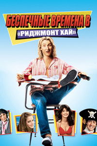Беспечные времена в «Риджмонт Хай»