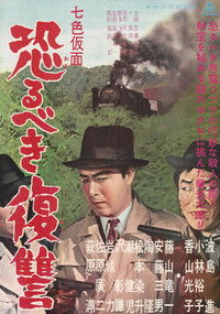 七色仮面 恐るべき復讐