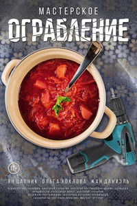 Мастерское ограбление