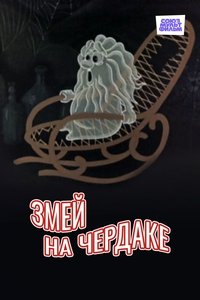 Змей на чердаке