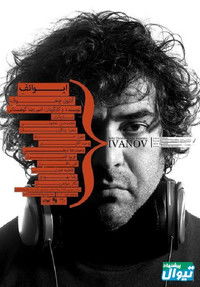 ایوانف آنتون چخوف