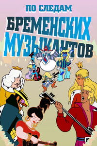 По следам бременских музыкантов