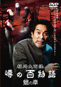 稲川大百怪 噂の百物語 ～魍の章～