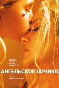 Ангельское личико