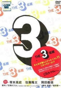 THE 3名様 みんなが選んじゃったベスト11 これってどーよ