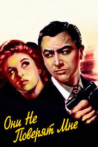 Они не поверят мне