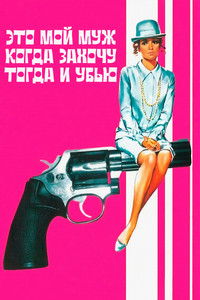 Это мой муж. Когда захочу, тогда и убью