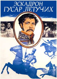 Эскадрон гусар летучих