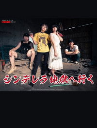 シンデレラ地獄へ行く