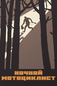 Ночной мотоциклист