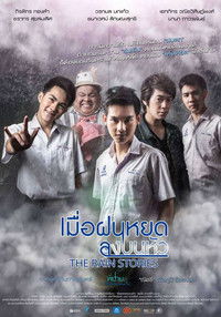 เมื่อฝนหยดลงบนหัว