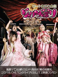 ジュリアナの祟り@赤坂BLITZワンマン2018/04/12