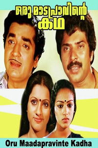 ഒരു മാടപ്രാവിന്റെ കഥ