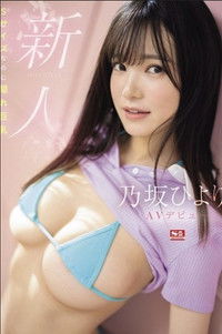 新人NO.1 STYLE 乃坂ひよりAVデビュー Sサイズなのに隠れ巨乳