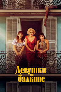 Девушки на балконе