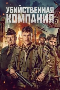 Убийственная компания