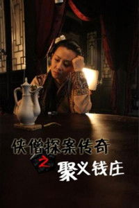 侠僧探案传奇1：聚义钱庄