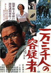 一万三千人の容疑者