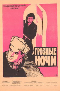 Грозные ночи