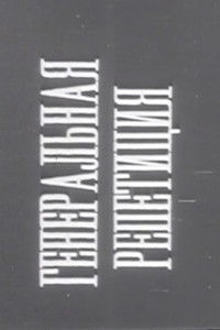 Генеральная репетиция