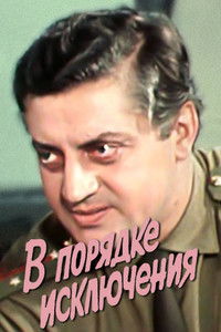 В порядке исключения