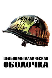 Цельнометаллическая оболочка