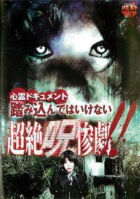 心霊ドキュメント 踏み込んではいけない 超絶呪惨劇！！
