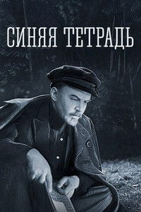 Синяя тетрадь