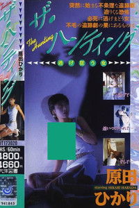 ザ・ハンティング 逃げ狂う女