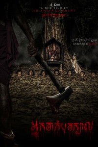 អ្នកតាកំបុតក្បាល