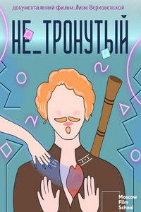 Не_тронутый