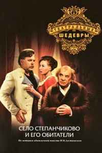 Село Степанчиково и его обитатели